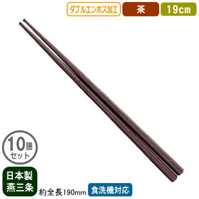 【箸 業務用 日本製】ダブルエンボス 食事ばし 19cm 茶 10膳セット【新潟県/燕三条/家庭用/はし/お箸/食事箸/滑り止め付き/すべらない/滑らない/食洗機対応/耐熱温度 200℃/繰り返し使える/エコ/ラーメン屋/そば屋/うどん/和食/飲食店/食堂】