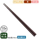 【箸 業務用 日本製】ダブルエンボス 食事ばし 21cm 茶 10膳セット【新潟県/燕三条/家庭用/はし/お箸/食事箸/滑り止め付き/すべらない/滑らない/食洗機対応/耐熱温度 200℃/繰り返し使える/エコ/ラーメン屋/そば屋/うどん/和食/飲食店/食堂】