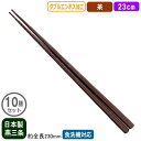 【箸 業務用 日本製】ダブルエンボス 食事ばし 23cm 茶 10膳セット【新潟県/燕三条/家庭用/はし/お箸/食事箸/滑り止め付き/すべらない/滑らない/食洗機対応/耐熱温度 200℃/繰り返し使える/エコ/ラーメン屋/そば屋/うどん/和食/飲食店/食堂】