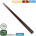 【箸 業務用 日本製】ダブルエンボス 取りばし 25cm 茶 10膳セット【新潟県/燕三条/家庭用/はし/お箸/食事箸/滑り止め付き/すべらない/滑らない/食洗機対応/耐熱温度 200℃/繰り返し使える/エコ/ラーメン屋/そば屋/うどん/和食/飲食店/食堂】
