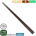 【箸 業務用 日本製】ダブルエンボス 取りばし 27cm 茶 10膳セット【新潟県/燕三条/家庭用/はし/お箸/食事箸/滑り止め付き/すべらない/滑らない/食洗機対応/耐熱温度 200℃/繰り返し使える/エコ/ラーメン屋/そば屋/うどん/和食/飲食店/食堂】