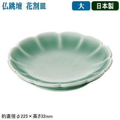 【仏跳壇 中華料理 皿】砧青磁 仏跳壇用 花割皿 大【日本製/業務用/家庭用/有田焼/磁器/陶磁器/福建料理/薬膳/スープ/湯煎/中国/本場/伝統/中華道具/中華料理道具/中華料理/調理道具/厨房器具/厨房用品/高級料理/ふかひれ/鮑/なまこ/ギフト/プレゼント/贈り物】