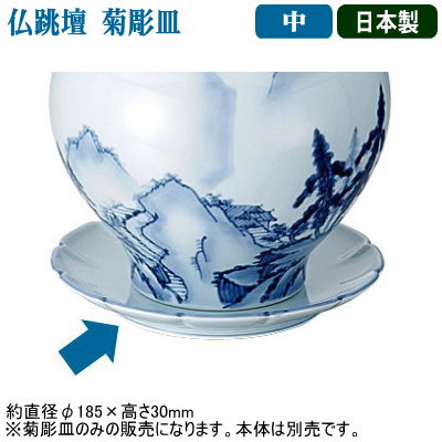 【仏跳壇 中華料理 皿】青磁山水 仏跳壇用 菊彫皿 中【日本製/業務用/家庭用/有田焼/磁器/陶磁器/福建料理/薬膳/スープ/湯煎/中国/本場/伝統/中華道具/中華料理道具/中華料理/調理道具/厨房器具/厨房用品/高級料理/ふかひれ/鮑/なまこ/ギフト/プレゼント/贈り物】