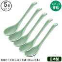 【スプーン 陶器 有田焼】有田中華 スプーン 青磁 5個セット【日本製/業務用/プロ用/プロ仕様/家庭用/レンゲ/れんげ/磁器/中華道具/中華料理道具/中華料理...