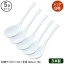 【れんげ 陶器 有田焼】有田中華 レンゲ 白磁 5個セット【日本製/業務用/プロ用/プロ仕様/家庭用/磁器/中華道具/中華料理道具/中華料理/キッチン用品/キッ...