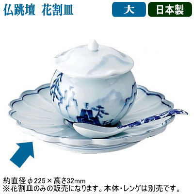 【仏跳壇 中華料理 皿】青磁山水 仏跳壇用 花割皿 大【日本製/業務用/家庭用/有田焼/磁器/陶磁器/福建料理/薬膳/スープ/湯煎/中国/本場/伝統/中華道具/中華料理道具/中華料理/調理道具/厨房器具/厨房用品/高級料理/ふかひれ/鮑/なまこ/ギフト/プレゼント/贈り物】