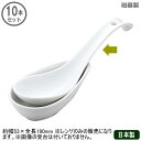 【れんげ 業務用 日本製】白磁 丸型 ラーメンレンゲ 10本セット【家庭用/レンゲスプーン/蓮華/スプーン/ラーメンに/落ちにくい/チャーハンに/麻婆豆腐に/中...
