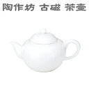 【急須 かわいい 茶器】陶作坊(とうさくぼう) 古磁 茶壷【業務用/家庭用/お茶/ポット/ティーポット/陶器/磁器/陶磁器/台湾/台湾茶器/中国茶/中国茶器/茶...