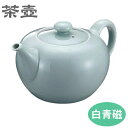 ◆台湾茶器の名門・陶作坊（とうさくぼう）の茶壷（急須）です。 ◆世界中の中国茶愛好家の方々に高い評価を得ている、台湾の 　 高級茶器専門の陶芸工房「陶作坊」の逸品です。 ◆素朴でありながら気品を兼ね備えた、長年使っても飽きのこない 　 茶器です。 ◆シンプルでありながら丸みのあるかわいい形で、普段使いにピッタリ。 ◆使うほどに手に馴染み、味わうほどに深みを増します。 ◆お茶の色、香りを余す所なく楽しみたい方に。茶の本質を引き立てる 　 陶作坊の茶器具を是非お試しください。 他の中国茶器はこちら！【商品仕様】 ●サイズ/約直径φ103×高さ90×全長156mm ●容量/360cc ●材質/白磁 ●中国製 ※メーカーに在庫がある場合は3営業日以内に発送させて 　 いただきますが、稀に在庫がない場合もございますので、 　 お急ぎの場合はお問い合わせください。