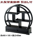 【茶器 茶道具 棚】丸型 茶壷飾棚 引出し付【送料無料/業務用/家庭用/飾棚/飾り棚/棚/収納/茶壺/小物/陶器/磁器/陶磁器/引き出し付き/ディスプレイ/リビ...