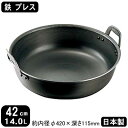 【揚げ鍋 日本製 鉄製 送料無料】鉄 プレス 厚板 揚鍋 42cm 14.0L【14L/板厚3.2mm/プレス成型/天ぷら鍋/てんぷら鍋/天プラ鍋/揚げ物鍋/業務用鍋/両手鍋/業務用/家庭用/プロ用/厨房道具/厨房用品/調理器具/キッチン用品/販売/ガスコンロ専用/ガス火専用/鉄分補給】