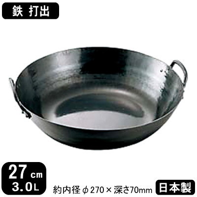 【揚げ鍋 日本製 鉄製】鉄 打出 揚鍋 27cm 3.0L【3L/打出し/天ぷら鍋/てんぷら鍋/天プラ鍋/揚げ物鍋/業務用鍋/両手鍋/業務用/家庭用/プロ用/厨房道具/厨房用品/調理器具/キッチン用品/販売/通販/ガスコンロ専用/ガス火専用/熱伝導/職人/手作業/鉄分補給】