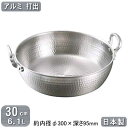 【揚げ鍋 日本製 アルミ製】アルミ 打出 揚鍋 30cm 6.1L【板厚 3mm/打出し/天ぷら鍋/てんぷら鍋/天プラ鍋/揚げ物鍋/業務用鍋/両手鍋/業務用/家...