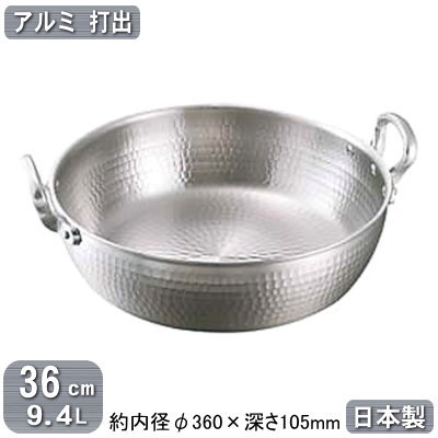 ◆日本製の業務用・アルミ製打出の揚げ鍋です。 ◆厚手でムラなく熱がまわり、保温性にも優れたアルミ製揚鍋。 ◆頑丈な造りですが軽量で扱いやすく、本格的なお料理作りに最適。 ◆フライや天ぷらなどの揚げ物全般に重宝する揚げ鍋です。 ◆業務用はもちろん、家庭用でもご使用いただけます。 このシリーズの他のサイズのアルミ製打出揚鍋はこちら！ 【商品仕様】 ●サイズ/約内径φ360×深さ105mm、板厚3.3mm ●材質/アルミニウム ●容量/約9.4L ●日本製 ※打ち出しによるキズに見えるような箇所がある場合がございますが、 　 商品の不良ではございませんのでご了承ください。 ※メーカーに在庫がある場合は3-4営業日以内に発送させて 　 いただきますが、稀に在庫がない場合もございますので、 　 お急ぎの場合はお問い合わせください。