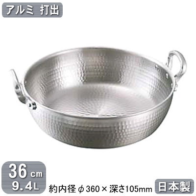 【揚げ鍋 日本製 アルミ製 送料無料】アルミ 打出 揚鍋 36cm 9.4L【板厚 3.3mm/打出し/天ぷら鍋/てんぷら鍋/天プラ鍋/揚げ物鍋/業務用鍋/両手鍋/業務用/家庭用/プロ用/道具/厨房用品/調理器具/アルミニウム/ガスコンロ専用/ガス火専用/軽量/天ぷらに/フライに】