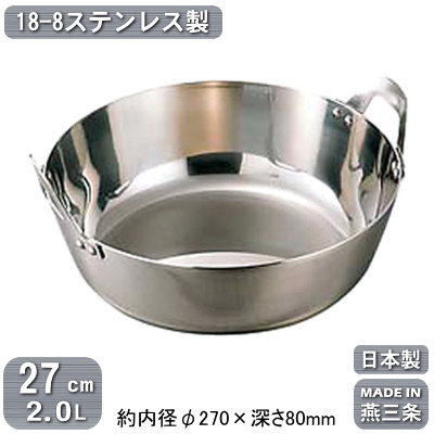 【揚げ鍋 日本製 ステンレス】18-8ステンレス製 揚鍋 27cm 2.0L【2L/新潟県/燕三条/