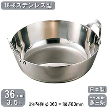 【揚げ鍋 日本製 ステンレス 送料無料】18-8ステンレス製 揚鍋 36cm 3.5L【新潟県/燕三条/天ぷら鍋/てんぷら鍋/天プラ鍋/揚げ物鍋/業務用鍋/両手鍋/業務用/家庭用/プロ用/厨房道具/厨房用品/調理器具/キッチン用品/販売/通販/ガスコンロ専用/ガス火専用】