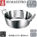 【雪平鍋 日本製 ステンレス IH対応 送料無料】IH MAESTRO 3層鋼クラッド 両手 行平鍋 27cm 5.2L【新潟県/燕三条/業務用/18-8ステンレス製/オール熱源対応/IH 鍋/熱/均一/軽量/業務用鍋/両手鍋/プロ仕様/厨房/道具/調理/厨房用品/出汁/下ごしらえ/煮る/仔犬印】|詳細画像