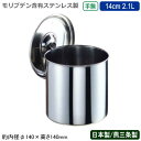 【キッチンポット ステンレス 丸型 日本製】モリブデン キッチンポット 手無 14cm 2.1L【新潟県/燕三条/業務用/学校給食/耐食性/保存用/ストック/プロ/調理道具/厨房用品/スープ/そばつゆ/麺つゆ/カレー/汁物/しょう油/ソース/出汁/だし/たれ/調味料/CLO】