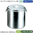 【キッチンポット ステンレス 丸型 日本製 送料無料】モリブデン キッチンポット 手付 目盛付き 30cm 21.0L【21L/新潟県/燕三条/業務用/学校給食...