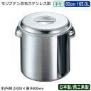 【キッチンポット ステンレス 丸型 日本製 送料無料】モリブデン キッチンポット 手付 60cm 165.0L【165L/新潟県/燕三条/業務用/学校給食/耐食...