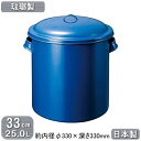 【ホーロー ポット 日本製 送料無料】ホーロータンク 33cm 25.0L【25L/業務用/家庭用/琺瑯/ホーローバケツ/ホーロー容器/保存容器/調理道具/味噌/ぬか漬け/しょう油/ソース/たれ/調味料/ふきん/布巾/漂白/煮洗い/浸け置き/おしゃれ/オシャレ/酸に強い/野田琺瑯】