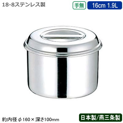 【キッチンポット ステンレス 丸型 日本製】18-8ステンレス製 浅型 キッチンポット 手無 16cm 1.9L【新..