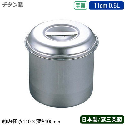 【キッチンポット チタン 丸型 日本製】純チタン製 キッチンポット 手無 11cm 0.6L【新潟県/燕三条/業..