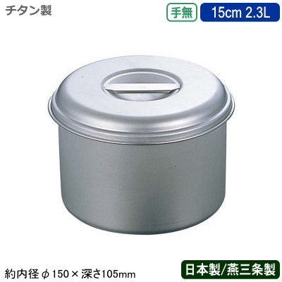 【キッチンポット チタン 丸型 日本製】純チタン製 キッチンポット 手無 15cm 2.3L【新潟県/燕三条/業..