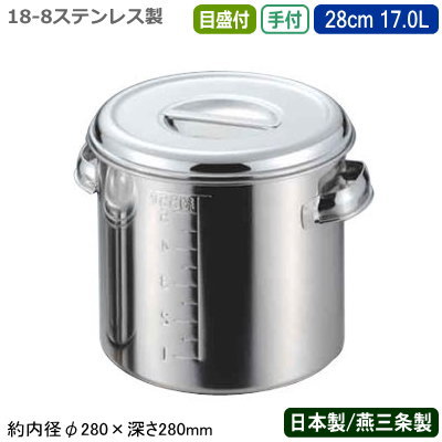 ◆【日本製・燕三条製】18-8ステンレス製の深型キッチンポット。 ◆スープ、そばつゆ、ソース、しょう油などの出汁やタレ、調味料、 　 食材の保存やストックに最適です。 ◆蓋は本体に引っ掛けることができますので、置き場所に困りません。 ◆内容量がわかる便利な目盛り付きです。◆耐腐食性に優れた18-8ステンレスを使用し、日頃のお手入れ 　 がラクラク。カビやサビにも強く、水はけもいい！ ◆業務用としてはもちろん、ご家庭でもお使いいただけます。 他のこのシリーズのキッチンポットはこちら 他の日本製・キッチンポットはこちら 【商品仕様】 ●サイズ/約内径φ280×高さ280mm ●容量/約17.0L ●材質/18-8ステンレス ●日本製（新潟県燕三条） ※メーカーに在庫がある場合は3-4営業日以内に発送させて 　 いただきますが、稀に在庫がない場合もございますので、 　 お急ぎの場合はお問い合わせください。