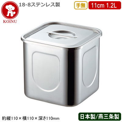 【キッチンポット ステンレス 角型 日本製】18-8ステンレス 角 キッチンポット 手無 11cm 1.2L【新潟県..