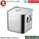 【キッチンポット ステンレス 角型 日本製 送料無料】18-8ステンレス 角 キッチンポット 手付 30cm 26.0L【19L/新潟県/燕三条/業務用/給食/...