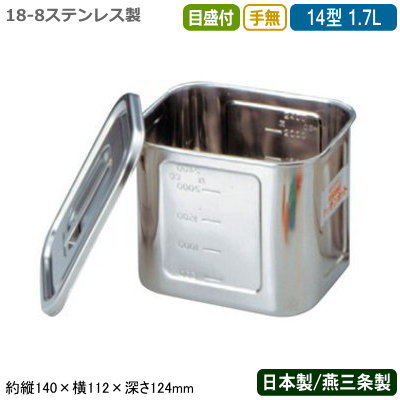 【キッチンポット ステンレス 角型 日本製】18-8ステンレス角型 キッチンポット 目盛付き 手無 14型 1...