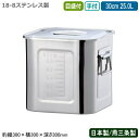 【キッチンポット ステンレス 角型 日本製 送料無料】18-8ステンレス角 キッチンポット 目盛付き 手付 30cm 25.0L【25L/新潟県/燕三条/業務用...