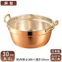 【銅製 段付鍋 日本製 送料無料】銅製 料理鍋 30cm 8.0L【8L/新潟県/燕三条/業務用/家庭用/銅製/銅製品/銅製鍋/鍋/銅鍋/業務用鍋/熱伝導性/省...