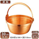 【銅製 段付鍋 日本製 送料無料】銅製 山菜鍋 ツル付き 30cm 5.0L【5L/新潟県/燕三条/業務用/家庭用/銅製/銅製品/銅製鍋/鍋/銅鍋/業務用鍋/熱伝導性/省エネ/経済的/銅イオン/抗菌作用/プロ仕様/調理用品/円付鍋/料理鍋/ハンドル付き/ワラビ/ゼンマイ/ウド/アケビ】