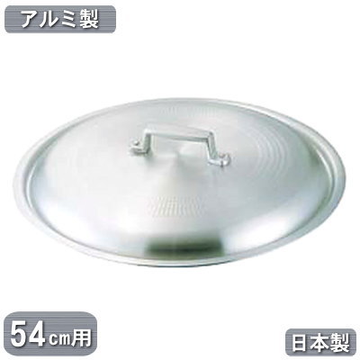 【フタ 鍋用 日本製 アルミ 送料無料】アルミ製 料理鍋 蓋 54cm用【業務用/家庭用/ふた/鍋蓋/鍋ぶた/鍋フタ/段付鍋/円付鍋/アルミニウム/軽量/業務用鍋/鍋/プロ仕様/厨房道具/調理器具/厨房用品/キッチン用品/道具】