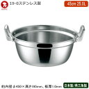 【段付鍋 日本製 ステンレス IH対応 送料無料】19-0ステンレス製 IH対応 段付鍋 45cm 25.0L【新潟県/燕三条/業務用/家庭用/IH 鍋/業務用鍋/円付鍋/蒸し鍋/料理鍋/プロ仕様/プロ用/軽量/耐久性/厨房道具/調理道具/厨房用品/蒸し料理/煮込み料理/仔犬印】