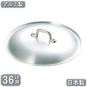 【フライパン用 蓋 日本製 アルミ製】業務用 アルミ製 フライパン用 蓋 36cm用【ふた/フタ/家庭用/プロ仕様/プロ用/アルミニウム/軽量/軽い/衛生的/調理道具/厨房用品/厨房道具/軽量/レストラン/飲食店/キッチン用品/調理/蒸し料理/炒め料理/煮込み料理】