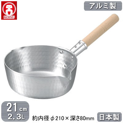 【行平鍋 アルミ製 日本製】KOINU アルミ 雪平鍋 カラス口 21cm 2.3L【新潟県/燕三条/業務用/家庭用/右手用/業務用鍋/プロ用/厨房道具/調理器具/厨房用品/アルミニウム/耐久性/熱伝導率/ガスコンロ専用/ガス火専用/出汁/だし汁/煮汁/下ごしらえ/仔犬印】