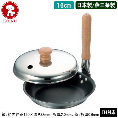 【親子鍋 IH対応 蓋付き 日本製】2層鋼クラッド 親子鍋 16cm 蓋付セット【新潟県/燕三条/業