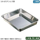 【角バット ステンレス 日本製】CLOVER 18-8ステンレス製 角バット 12枚取【新潟県/燕三条/業務用/調理道具/厨房用品/キッチン用品/バット/バッド...