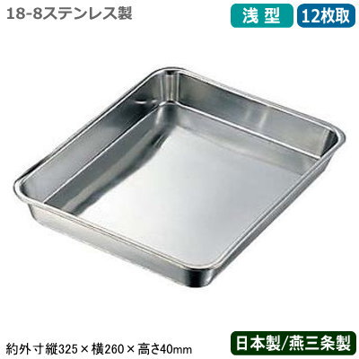【角バット ステンレス 日本製】CLOVER 18-8ステンレス製 浅型 角バット 12枚取【新潟県/燕三条/業務用..