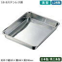 【角バット ステンレス 日本製】CLOVER 18-8ステンレス製 浅型 角バット 12枚取【新潟県/燕三条/業務用/調理道具/厨房用品/キッチン用品/バット/バッド/揚げ物/天ぷら/から揚げ/小麦粉/パン粉/お菓子作り/下ごしらえ/角プレート/角トレー/衛生的/耐久性/CLO/Y】