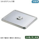 【角バット フタ ステンレス 日本製】CLOVER 18-8ステンレス製 角バット用 蓋 3枚取用【新潟県/燕三条/業務用/調理道具/厨房用品/保存/保管/バット/バッド/揚げ物/天ぷら/から揚げ/小麦粉/パン粉/お菓子作り/角プレート/角トレー/衛生的/耐久性/CLO/Z】