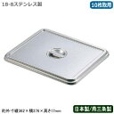【角バット フタ ステンレス 日本製】CLOVER 18-8ステンレス製 角バット用 蓋 10枚取用【新潟県/燕三条/業務用/調理道具/厨房用品/保存/保管/バット/バッド/揚げ物/天ぷら/から揚げ/小麦粉/パン粉/お菓子作り/角プレート/角トレー/衛生的/耐久性/CLO/Z】