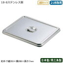 【角バット フタ ステンレス 日本製 2個組】CLOVER 18-8ステンレス製角バット用 蓋 21枚取用 2個セット【新潟県/燕三条/業務用/調理道具/厨房用品/保存/保管/バット/バッド/揚げ物/天ぷら/から揚げ/小麦粉/パン粉/お菓子作り/角プレート/角トレー/耐久性/CLO/Z】