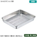 【バット 水切り ステンレス 日本製】CLOVER 18-8ステンレス製 水切り バット 8枚取【新潟県/燕三条/業務用/調理道具/厨房用品/厨房道具/キッチン用品/スタッキングOK/野菜/角バット/角バット用/水切り/水きり/湯きり/油切り/解凍/バット/バッド/CLO/V】