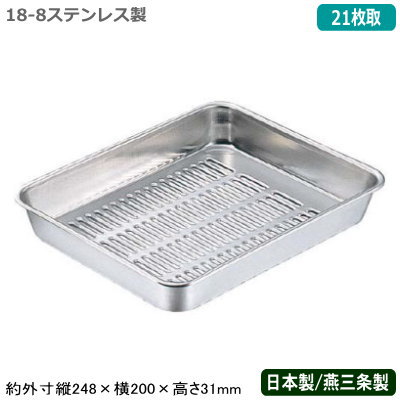 【バット 水切り ステンレス 日本製】CLOVER 18-8ステンレス製 水切り バット 21枚取【