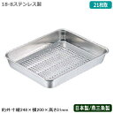 【バット 水切り ステンレス 日本製】CLOVER 18-8ステンレス製 水切り バット 21枚取【新潟県/燕三条/業務用/調理道具/厨房用品/厨房道具/キッチン用品/スタッキングOK/野菜/角バット/角バット用/水切り/水きり/湯きり/油切り/解凍/バット/バッド/CLO/V】